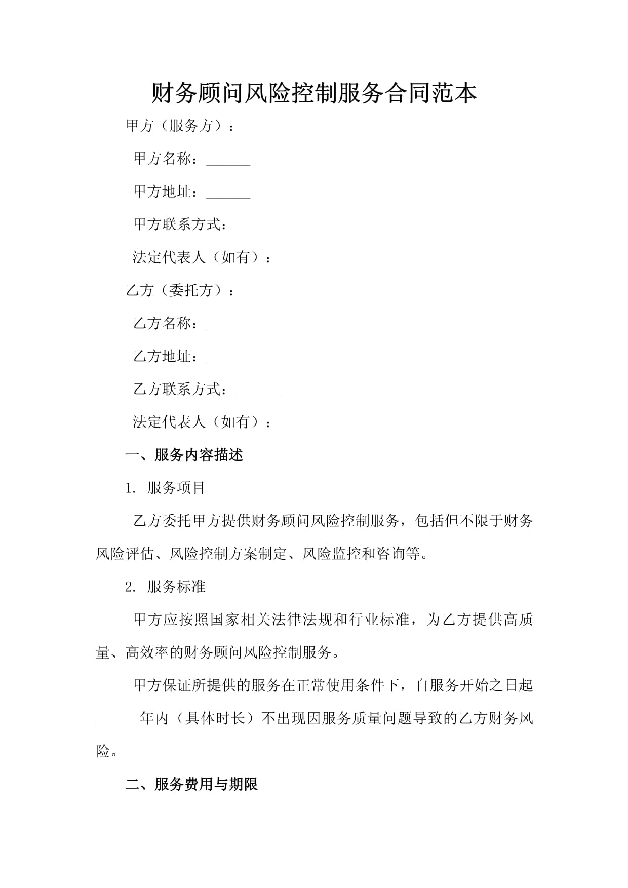 财务顾问风险控制服务合同范本
