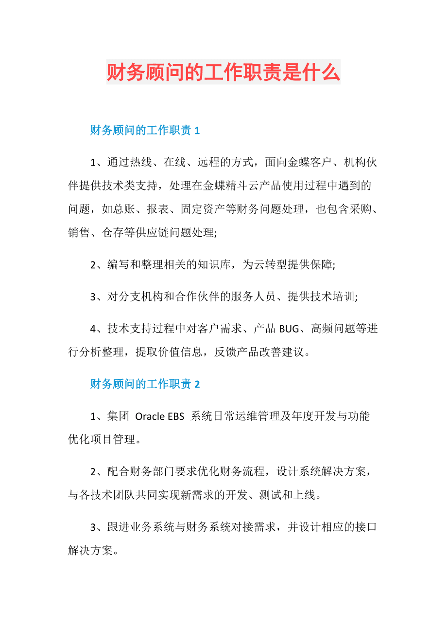 财务顾问的工作职责是什么