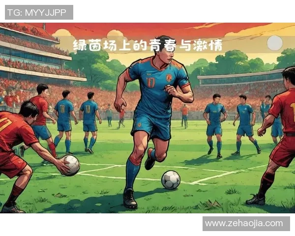 他渴望在绿茵场上闪耀光芒成为足球明星的梦想与奋斗历程 他渴望在绿茵场上闪耀光芒成为足球明星的梦想与奋斗历程